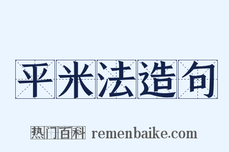 平米法造句是什么意思的图片